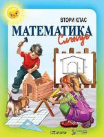 Математика за 2. клас