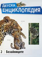 Детска енциклопедия -  Бозайниците