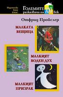 Малката вещица. Малкият воден дух. Малкият призрак