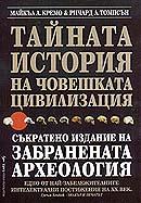 Тайната история на човешката цивилизация