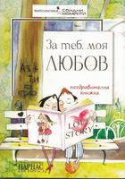 За теб моя любов