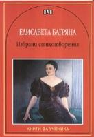 Избрани стихотворения - Елисавета Багряна