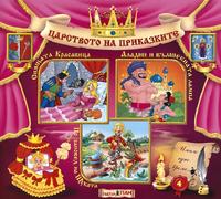 Царството на приказките - Книжка 4