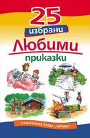 25 избрани любими приказки