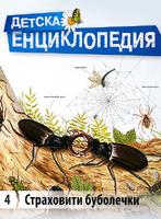 Детска енциклопедия - Страховити буболечки