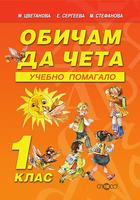 Обичам да чета - учебно помагало за 1. клас