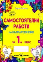 Самостоятелни работи по български език за 1. клас