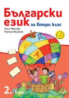 Български език за 2. клас