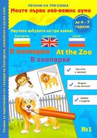 Речник на три езика - В зоопарка (български, английски и руски) + стикери