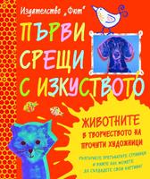 Първи срещи с изкуството: Животните в творчеството на прочути художници