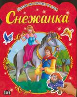 Книжка със стикери за деца. Снежанка