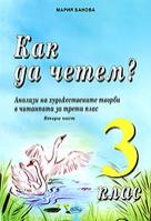 Как да четем? Анализи на художествените творби в читанката за 3. клас втора част 