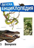 Детска енциклопедия -  Влечугите