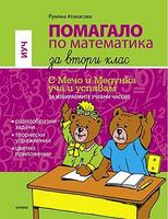 Помагало по математика за избираемите учебни часове за 2. клас С Мечо и Медунка уча и успявам