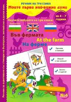 Речник на три езика - Във фермата (български, английски и руски) + стикери