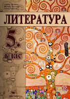 Литература за 5. клас