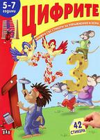 Книжка със стикери за упражнения и игри: Цифрите - 5-7 години