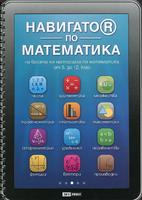 Навигатор по математика