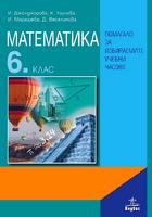 Помагало по математика за 6. клас за избираемите учебни часове