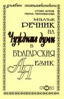 Малък речник на чуждите думи в българския език