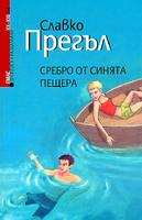 Сребро от Синята пещера