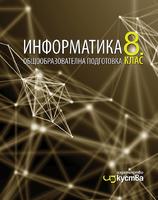 Информатика за 8. клас