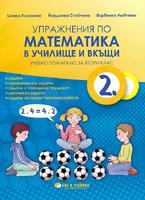 Упражнения по математика в училище и вкъщи за 2. клас