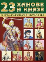 23 ханове и князе в българската история