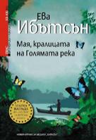 Мая, кралицата на Голямата река