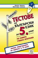 Тестове по български език за 5. клас. Ранна подготовка за изпита в 7. клас