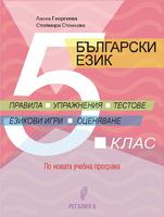 Помагало по български език за 5. клас - Правила, упражнения, тестове, езикови игри, оценяване