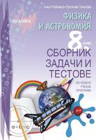Сборник задачи и тестове по физика и астрономия за 8. клас