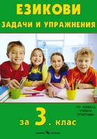 Езикови задачи и упражнения за 3. клас