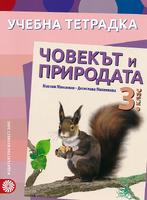 Учебна тетрадка по човекът и природата за 3. клас