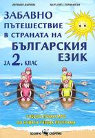 Учебно помагало по български език за 2. клас - Забавно пътешествие в страната на българския език