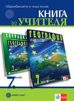 Книга за учителя по география и икономика за 7. клас