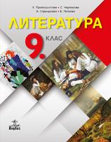 Литература за 9. клас