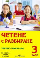 Четене с разбиране. Учебно помагало за 3. клас 