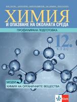 Химия и опазване на околната среда за 12. клас ПП, модул 3 