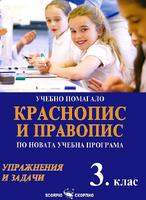 Учебно помагало по краснопис и правопис за 3. клас