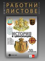 Комплект работни листове по история и цивилизации за 10. клас