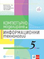 Компютърно моделиране и информационни технологии за 5. клас