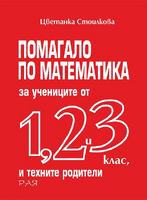 Помагало по математика за учениците от 1., 2., и 3. клас и техните родители