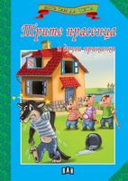 Мога сам да чета: Трите прасенца и други приказки