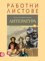 Работни листове по литература за 9. клас