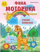 Фина моторика за 2 група на детската градина