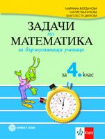 Задачи по математика за бързоуспяващи ученици в 4. клас