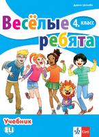 Веселые ребята 4 класс Учебник