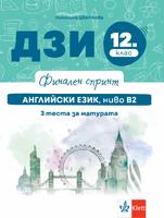 Финален спринт. Английски език. 3 теста за матурата, ниво В2