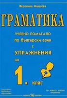 Граматика - учебно помагало по български език с упражнения за 1. клас